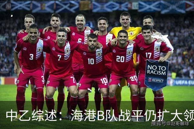 中乙综述：海港B队战平仍扩大领跑优势到4分，湖北青年星登顶南区