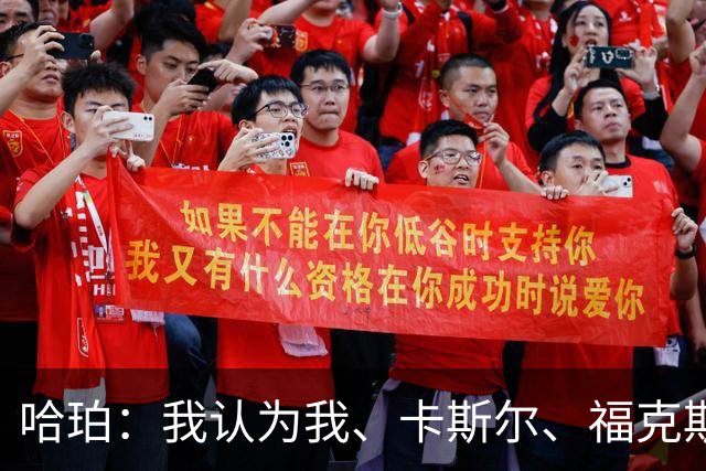 哈珀：我认为我、卡斯尔、福克斯都在场时 我们几乎是不可阻挡的