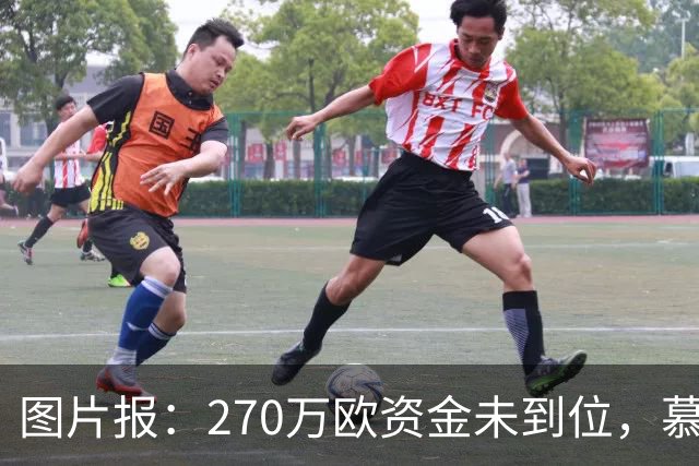 图片报：270万欧资金未到位，慕尼黑1860被取消德丙参赛资格