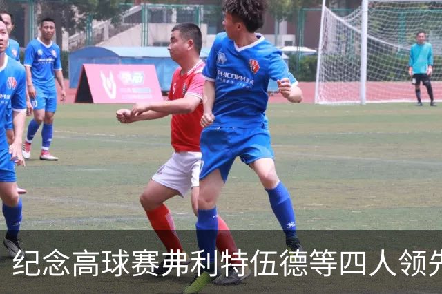纪念高球赛弗利特伍德等四人领先 舍夫勒艰难开局