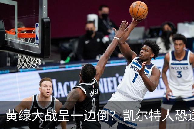 黄绿大战呈一边倒？凯尔特人恐送湖人三连败