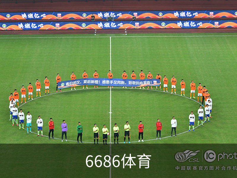 6686体育品牌故事